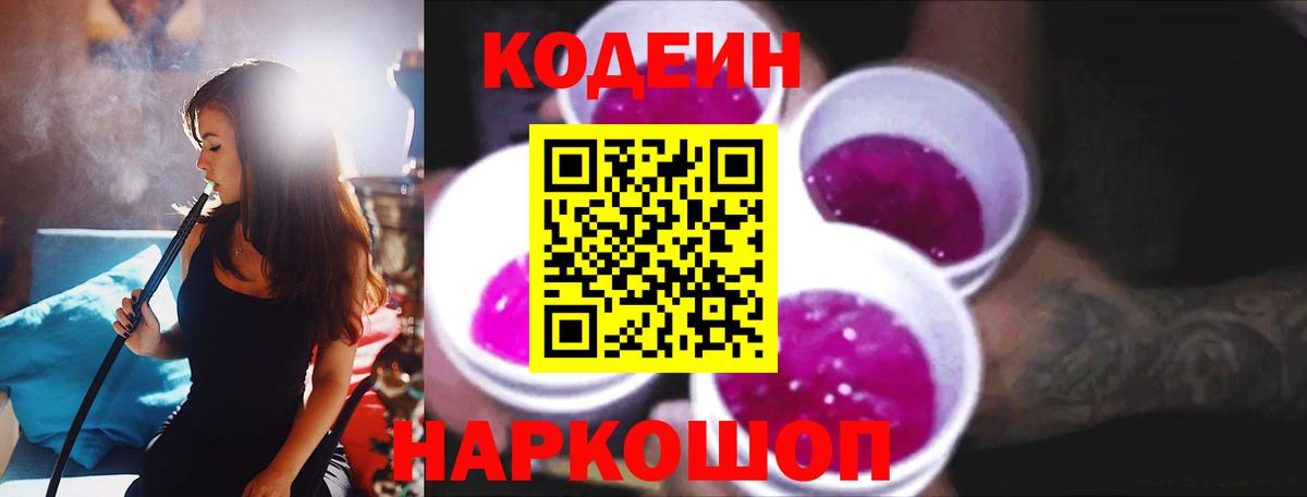 Кодеин Purple Drank Карпинск